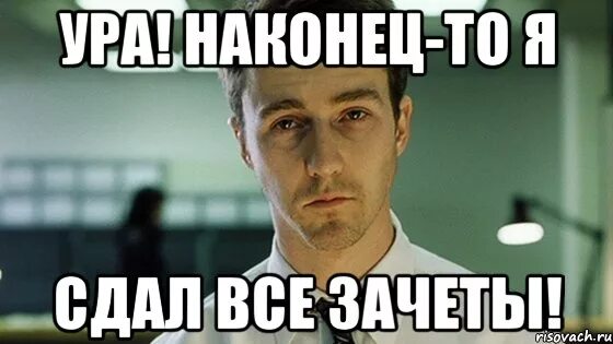 Сдала зачет преподу. Зачет Мем. Сдача зачета. Зачет сдан картинки. Мемы перед зачётом.