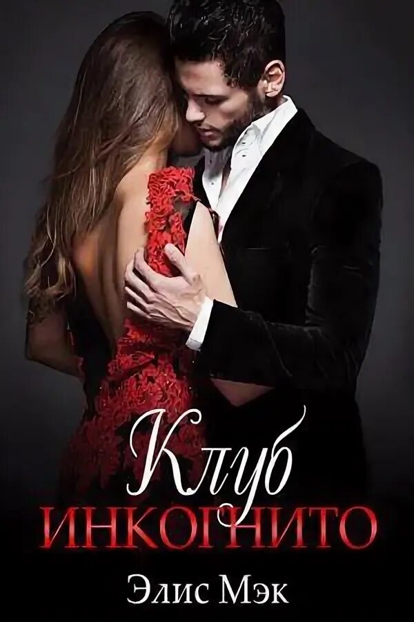 Книга в объятиях вампиров элис мэк. В объятьях вампиров элис мэк. В объятиях вампиров книга. Элис мэк в объятиях вампиров. В объятиях вампиров книга.