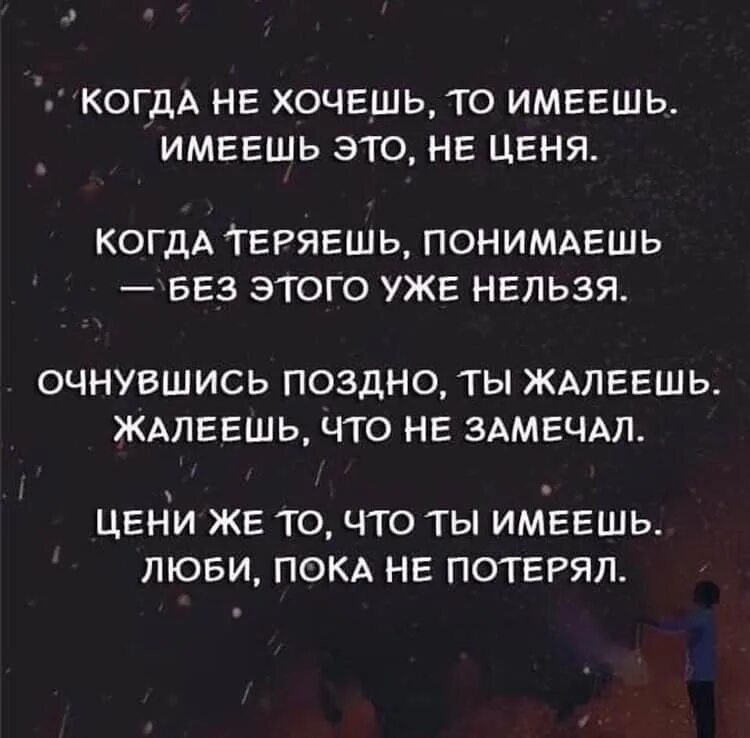 Цени пока имеешь. Мы не ценим что имеем. Что имеем не ценим. Цени то что имеешь. Цени то что имеешь цитаты.