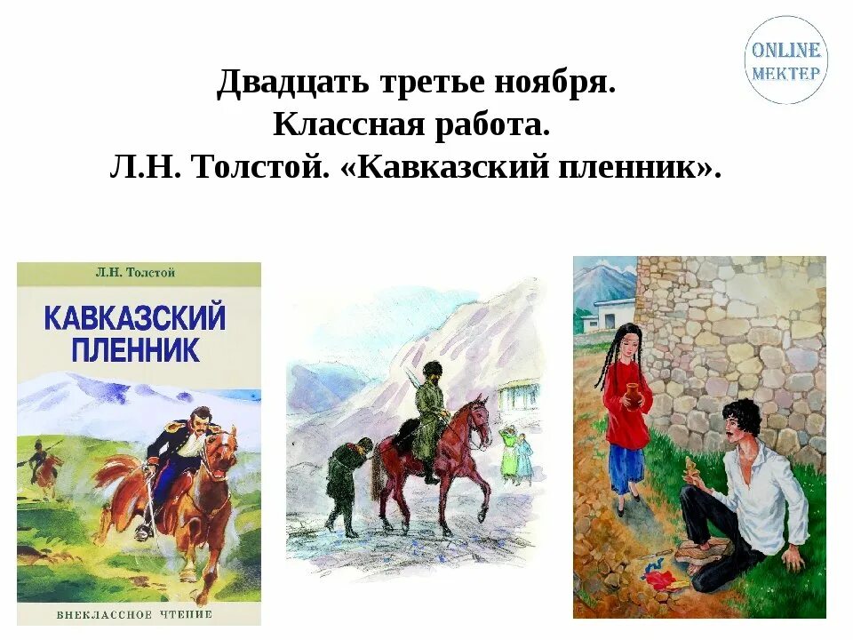 Повесть кавказский пленник толстой. Л Н толстой кавказский пленник. Толстой л. н. «кавказский пленник» (1872). Льва Николаевича Толстого «кавказский пленник». Л.толстой кавказский пленник 5 класс.