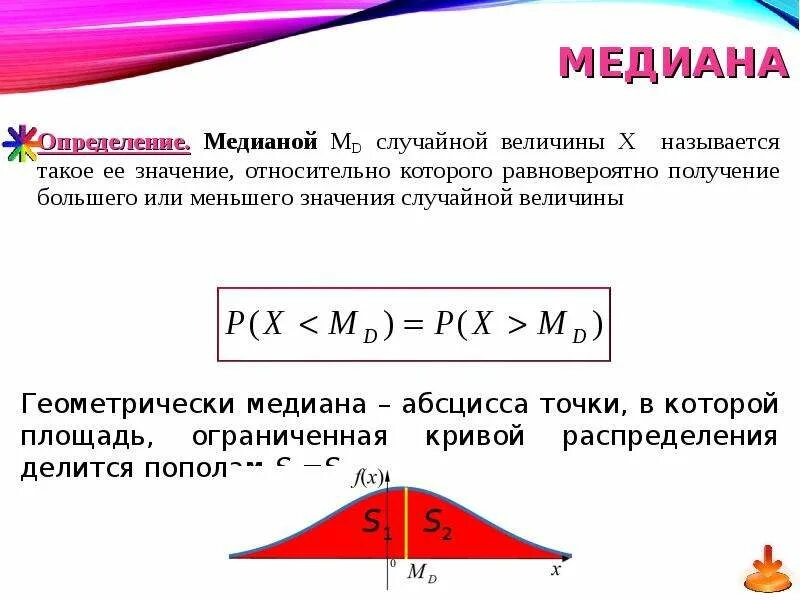 Найдите медиану величины площадь поверхности океана. Медиана непрерывной случайной величины формула. Медиана функции распределения случайной величины. Медиана для непрерывной величины. Медиана и мода распределения случайных величин.