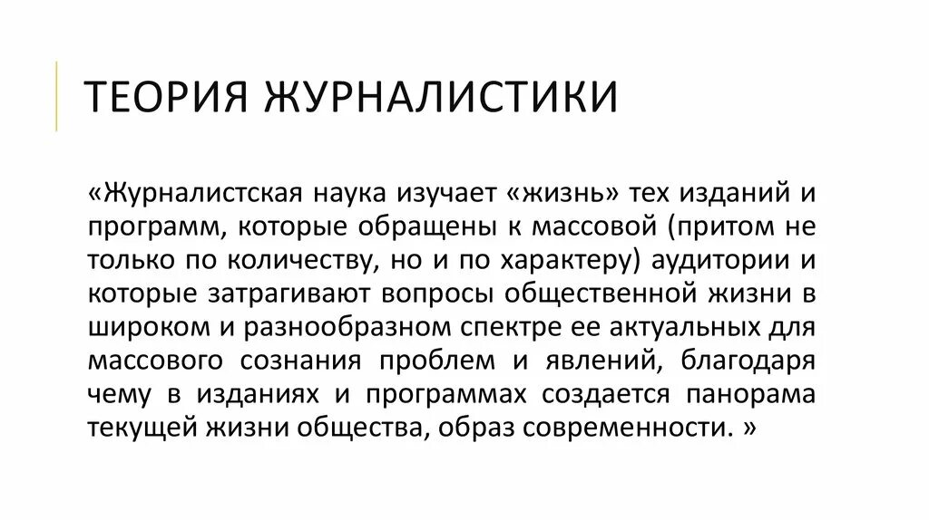 Конт журналистика. Теория журналистики. Журналистика это кратко. История журналистики. Факт в журналистике.