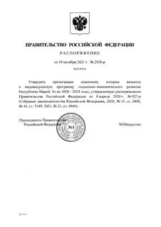 Проект распоряжения правительства о внесении изменений