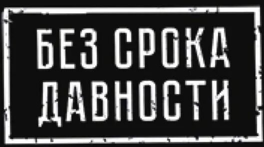 Без срока давности. Без срока давности плакат. Без срока давности эмблема. Без срока давности надпись. Без срока давности шаблон