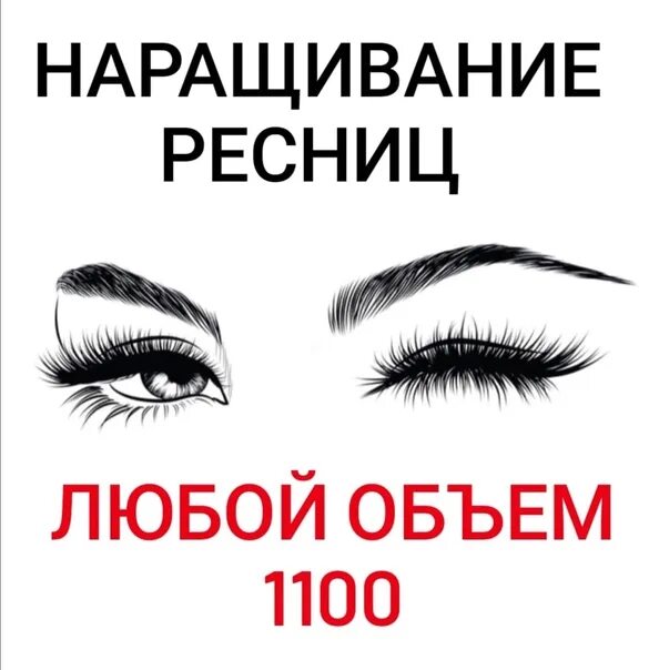 Акция наращивание. Акция наращивание ресниц. Акция наращивание ресниц 1000 рублей. Болталка Ревда. Акция в наращивании ресниц в день рождения.