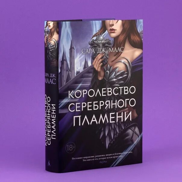 Сара маас королевство пепла. Сара маас корона полуночи. Книга серебряное пламя ханна хауэлл. Королевство серебряного пламени сара маас. Наследница черного озера ева никольская.