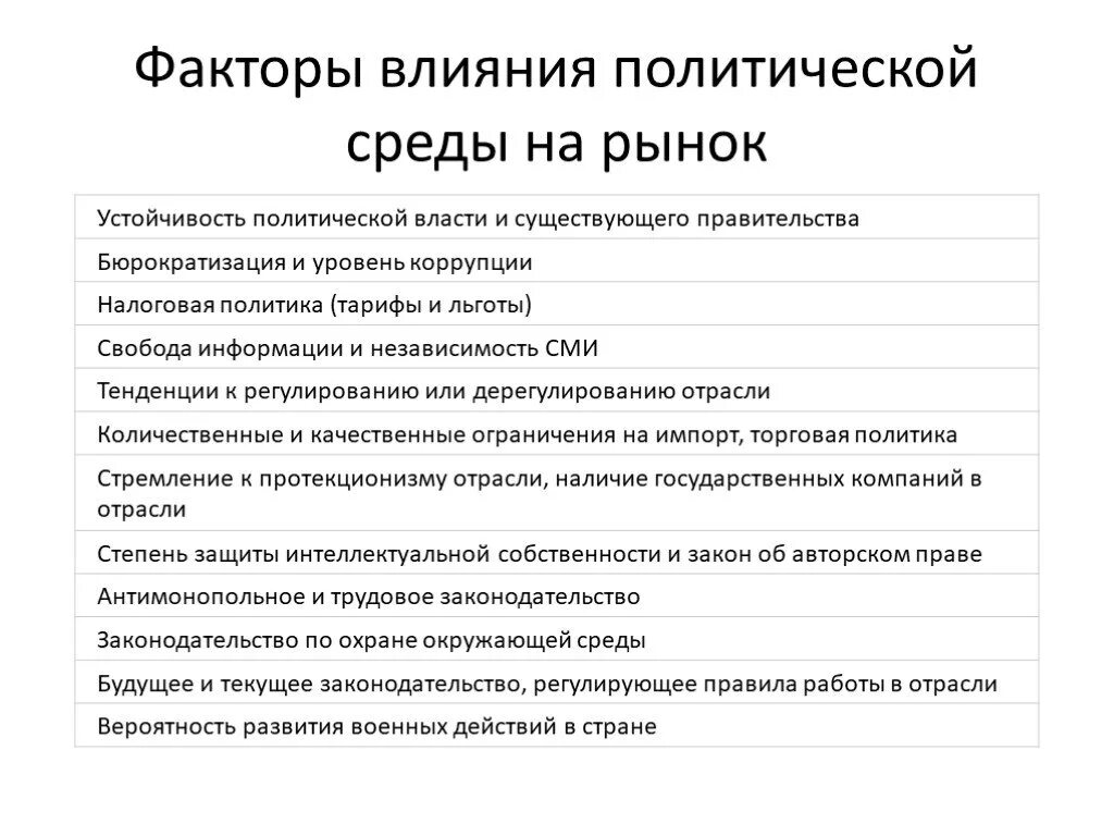 Политические факторы влияющие. Факторы влияния. Политические факторы влияющие на бизнес. Политические факторы влияющие на предприятие пример.