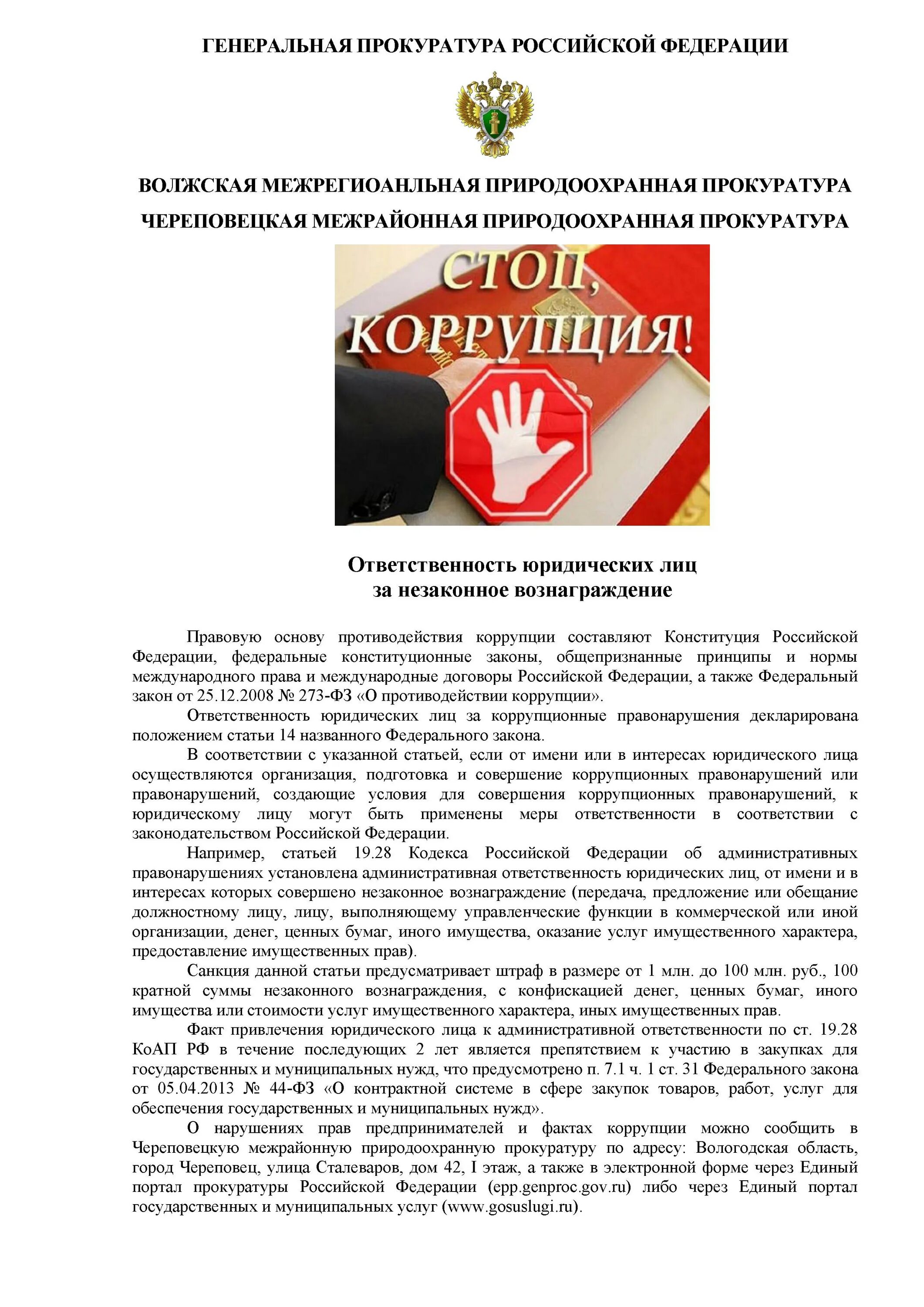Фз о коррупции комментарий. Федеральный закон о противодействии коррупции. 273 фз о противодействии коррупции. федеральный закон &quot;о противодействии коррупции&quot; от 25.12.2008 n 273-фз.