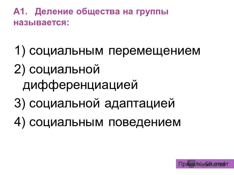 Деление общества на группы принято обозначать. Деление общества. Разделение общества на группы. Деление общества на группы называется тест. 1984 Деление общества.