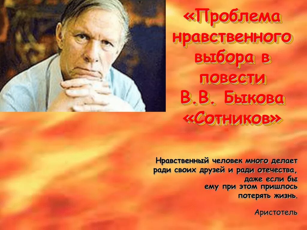 Василь Быков "Сотников". Проблема нравственного выбора в повести в Быкова Сотников. Василь Быков повесть Сотников. Проблема нравственного выбора. Проблема этического выбора