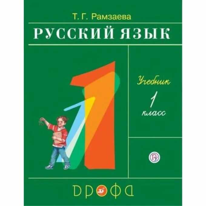 1 класс рамзаева русский язык тетрадь. Русский язык. Автор: рамзаева т. Русский язык рамзаева. Тесты рамзаева 1 класс русский язык дрофа.