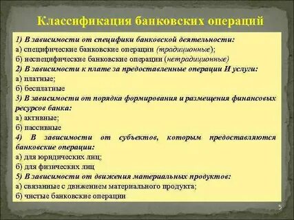 Банковская деятельность банковские операции