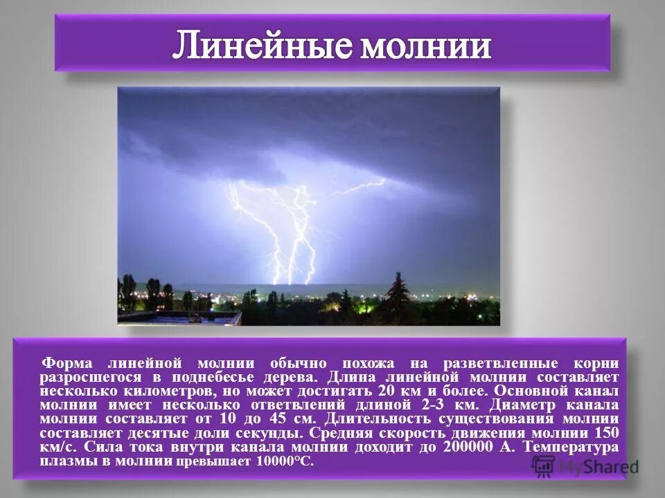Гроза. Шаровая молния. Интересные факты о молнии и грозе. Молния для презентации. Молния имеет несколько значений.