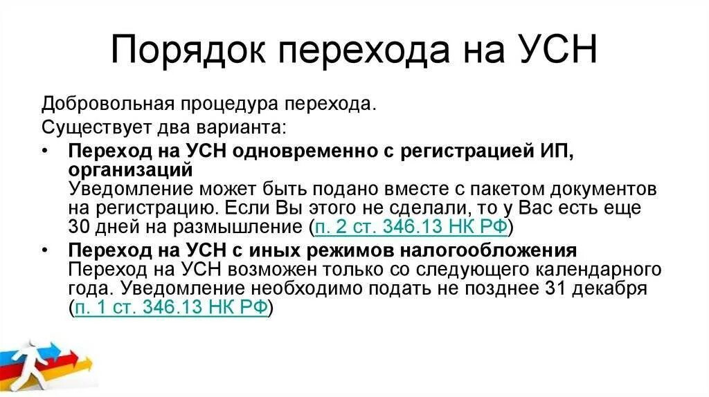 Как перейти с осн на усн. Порядок перехода на усн. порядок перехода на упрощенную систему налогообложения. схема перехода на усн. документ о переходе на усн.