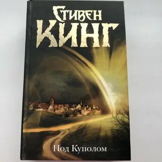 Под куполом читать