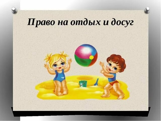 Право ребенка на досуг. Каждый имеет право на отдых. Каждый человек имеет право на отдых. Право на отдых это какое право. Право на отдых это какое право.