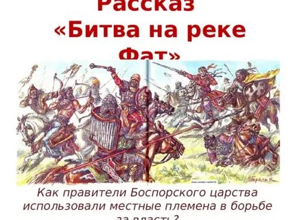 Борьба племен за власть