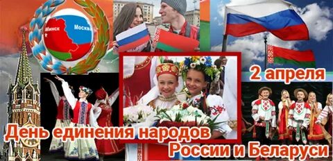 Единение с белоруссией