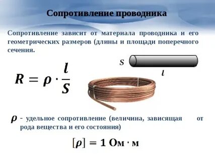 Зависимость электрического сопротивления от материала