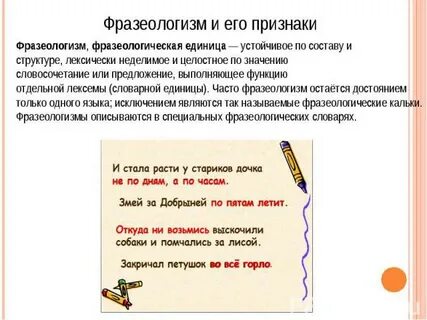 Фразеологизмы их признаки и значение 6