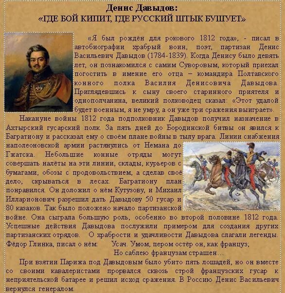 Давыдов д 1812. Сообщение о Давыдове Денисе Васильевиче кратко.