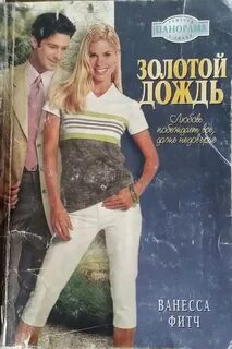 Золотой дождь сборник