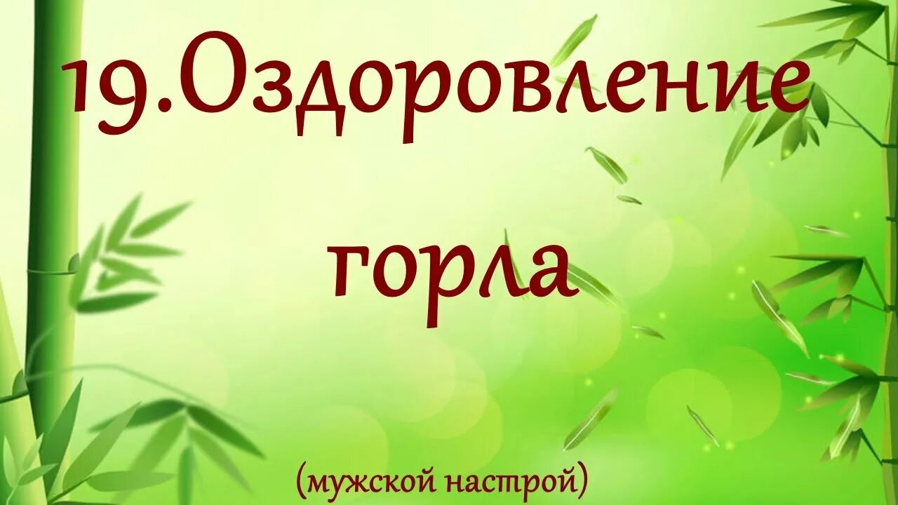 Настрои Сытина на оздоровление. Настрои Сытина на оздоровление горла , носа, уха. Настрой Сытина на оздоровление головы для женщин. Сытин оздоровление кожи.