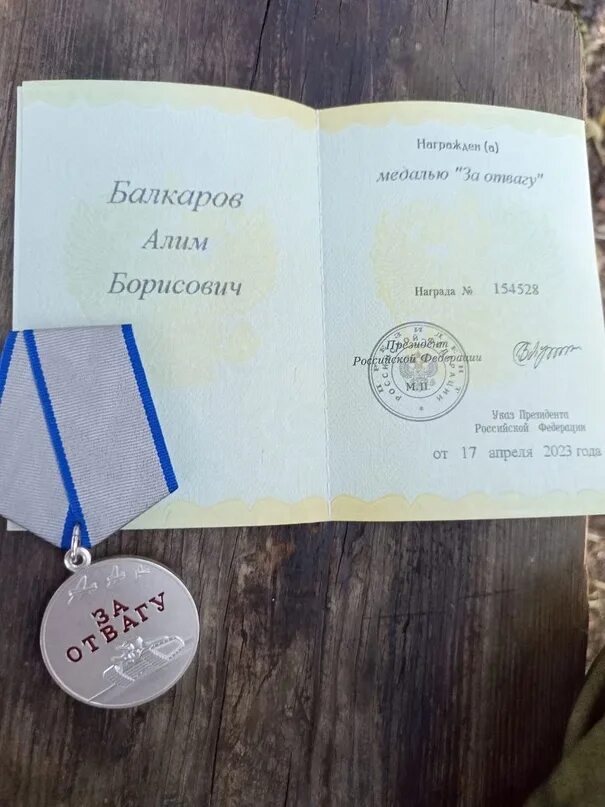 Медаль за храбрость РФ 2023. Балкаров Алим Борисович адвокат.