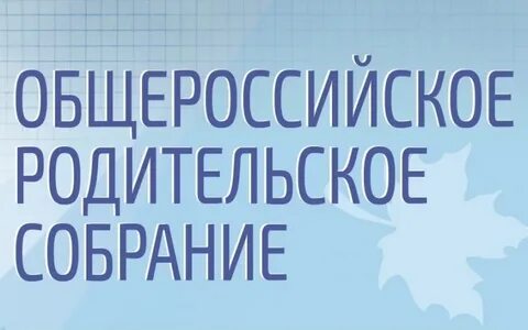 Родительское собрание 10 класс 2024 год