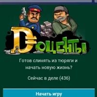 Хата моби доценты вход. Игры похожие на доценты. Игра доценты фото. Читы на кучу доцентов в игре доценты.