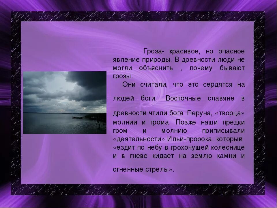 Гроза лирическое произведение. Гроза доклад. Описать природное явление гроза. Красивое но страшное явление гроза. Описание природного явления гроза.