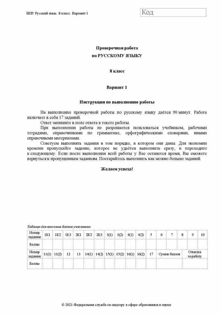 Задания впр русский язык 8. ВПР по русскому языку 8 класс. ВПР русский язык 8 класс вариант 1. ВПР русский язык 1 вариант. ВПР русский язык 8 класс вариант 2.