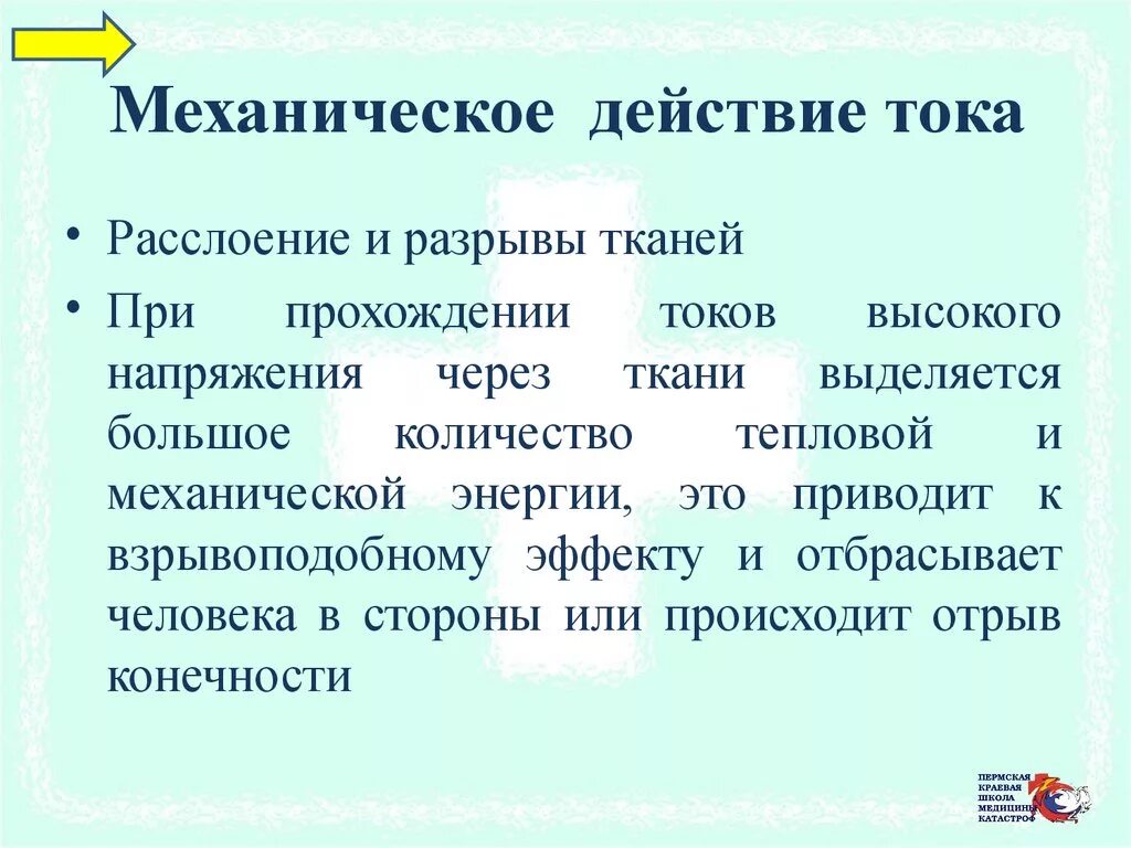 Механические действия. Механическое действие тока примеры. Как проявляется механическое действие электрического тока. Механическое действие электрического тока примеры. Механическое воздействие тока.