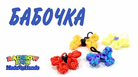 Бабочка из резинок