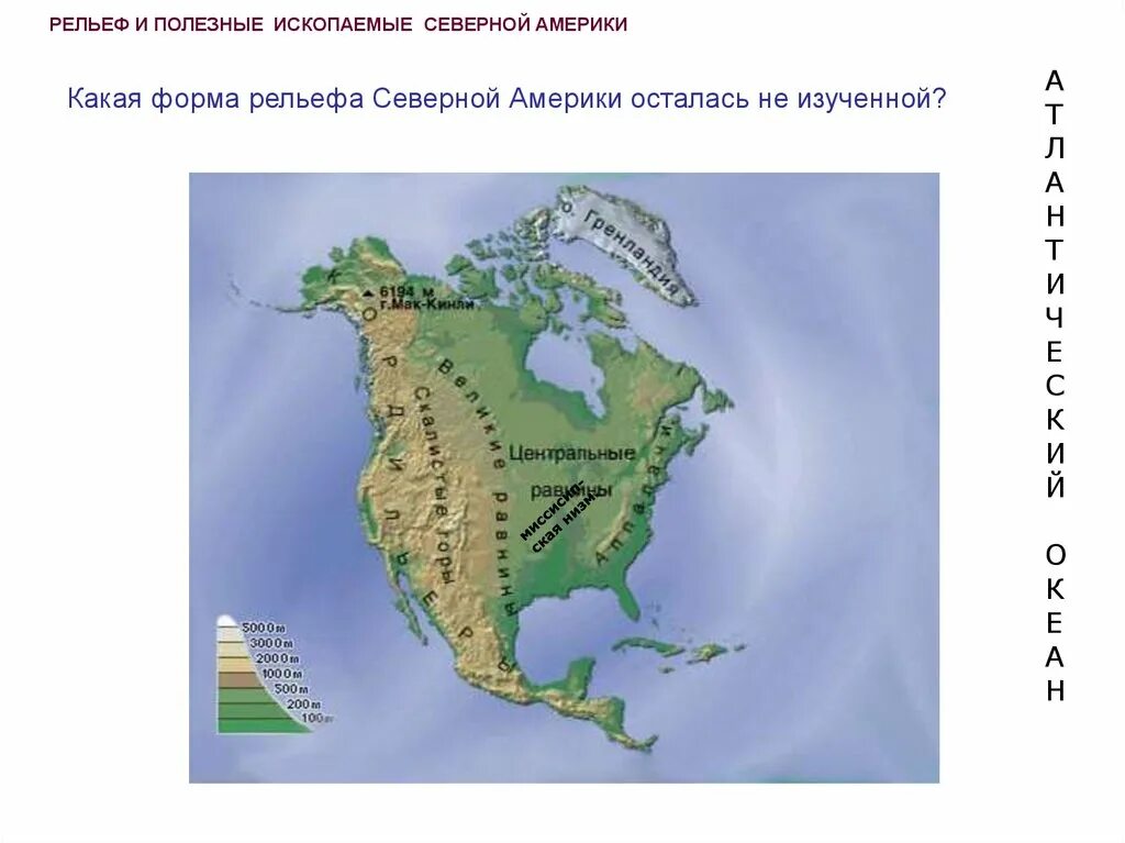 Рельеф сша 7 класс география. Центральная низменность Северной Америки. Крупные формы рельефа Северной Америки на карте. Центральные равнины Северной Америки рельеф. Крупные формы рельефа Северной Америки на контурной карте.