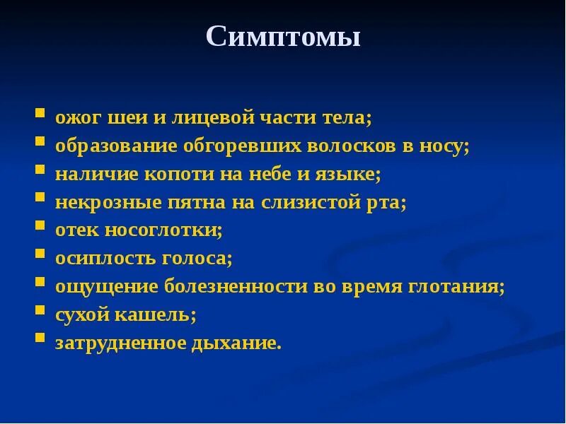 Химический ожог легких. Термический ожог горла симптомы. Ожоги степень и клинические проявления. Общие проявления при ожогах.