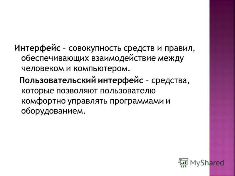 Интерфейс это совокупность. Дайте определение интерфейса. Интерфейс вывод информации. Средства интерфейса. Пользовательски йинтнрфейс.