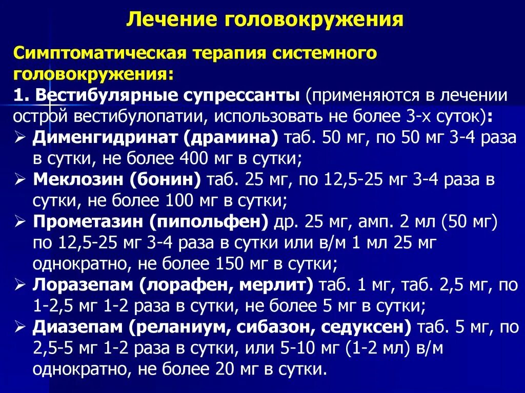 Нарушение функции вестибулярного аппарата. Вестибулярные супрессанты. Симптоматическая терапия. Терапия вестибулярных головокружений.