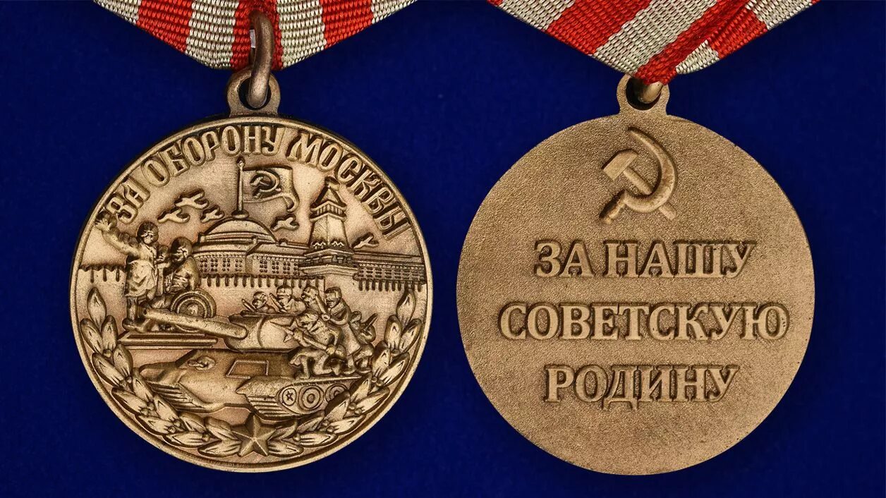 1944 учреждена медаль "за оборону москвы". Медаль за оборону москвы. Когда была учреждена медаль за оборону москвы. 1 мая 1944 года была учреждена медаль «за оборону москвы». Медаль за оборону москвы ссср.