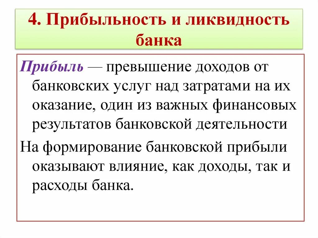 Ликвидность банка. Прибыльность и ликвидность банка. Банковская прибыль и ликвидность. Прибыль ликвидность коммерч банка.