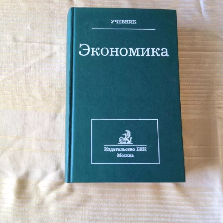 Экономика учебник. Экономика книга. Советские книги по экономике. Экономика: учебник для вузов. Общая экономика учебник