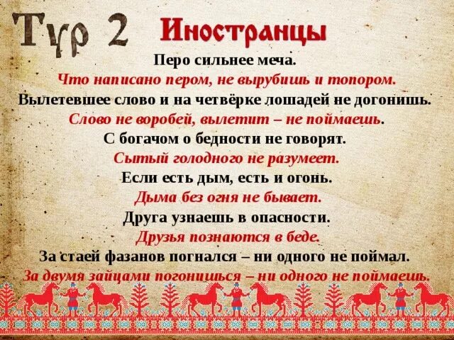 Слово сильнее меча. Перо сильнее меча русский вариант пословицы. Перо сильнее меча. Вылетевшее слово и на четверке лошадей не догонишь русская пословица. Перо сильнее меча значение.