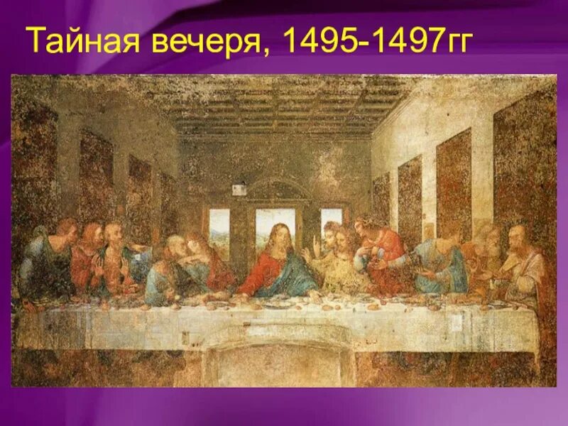 Вечеря в 2024 году. Леонардо да Винчи «Тайная вечеря» 1495–1498.. Картина да Винчи Тайная вечеря. Фреска да Винчи Тайная вечеря. Леонардо Давинчи твйная вечера.