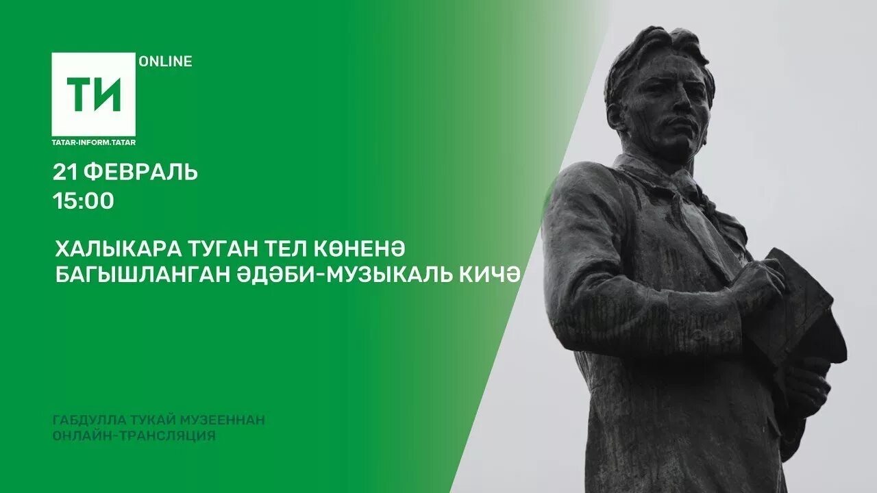 Туган тумача спектакль. Туган тел. 21 февраль туган тел көне. 21 февраль туган тел коне. туган тел коне.