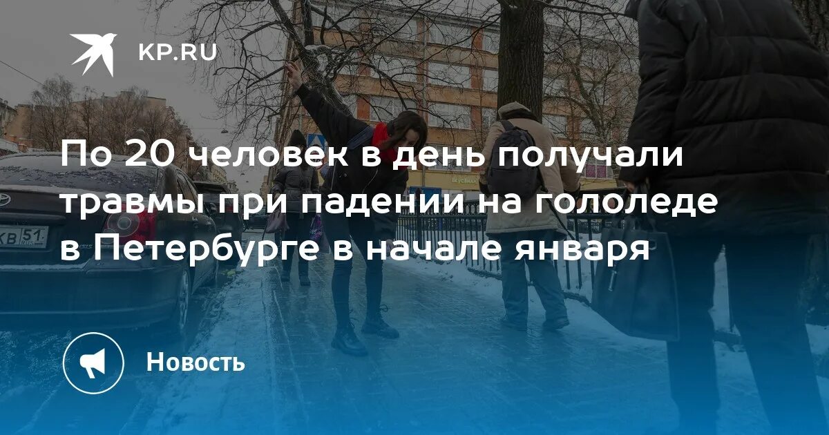 Травмы спб адреса. Гололед в спб сейчас. Травмы спб адреса. Гололед в спб сейчас. Гололед в спб сейчас.