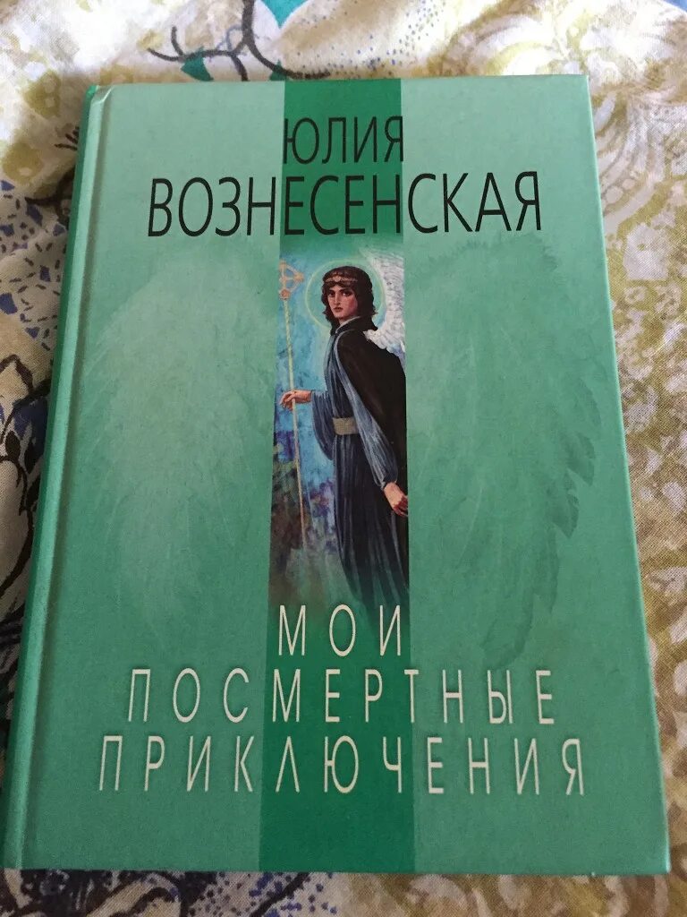 Слушать вознесенский книги. Книга Мои посмертные приключения. Вознесенская Мои посмертные приключения книга.