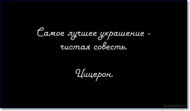 Выражения про совесть. Высказывания о совести. Афоризмы про совесть. Афоризмы о совести и порядочности. Совесть афоризмы цитаты высказывания.