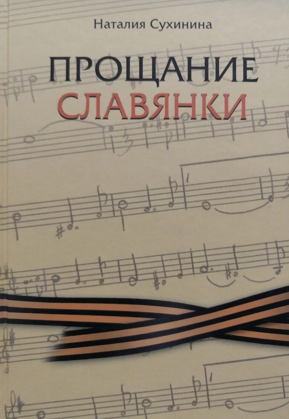 Прощание славянки. Марш прощание славянки. Прощальный марш славянки. Первое прощание славянки