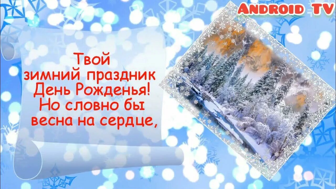 Зимний день именинника. Поздравляем именинников зимы. С днём рождения женщине зима. Зимний день именинника. Зимний день именинника.
