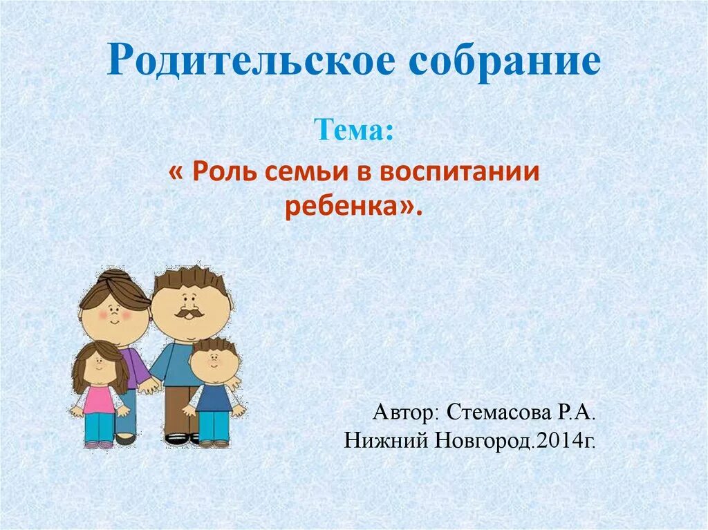 Роль семьи в жизни ученого. Роль семьи в воспитании. Роль семьи в воспитании ребенка родительское собрание. Роль родителей в воспитании. Роли в семье.